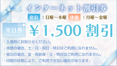 インターネット割引券 平日券 1,500円割引