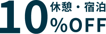 休憩・宿泊10%OFF