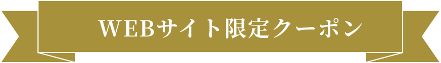 WEBサイト限定クーポン