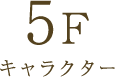 5F Character